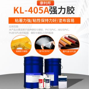 KL-405A強(qiáng)力膠