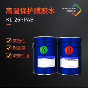 高溫保護(hù)膜膠水KL-26PPAB