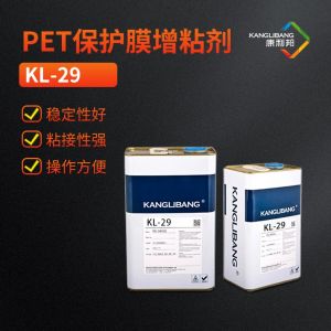 PET保護(hù)膜增粘劑，硅膠錨固劑KL-29