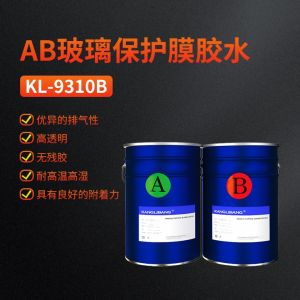 AB玻璃保護(hù)膜膠水KL-9310B