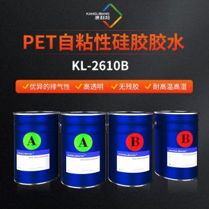 PET自粘性硅膠膠水KL-2610B