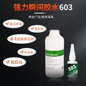 強(qiáng)力瞬間膠水603