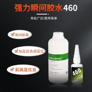 瞬間膠水460膠水