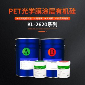 pet光學(xué)膜涂層有機(jī)硅膠水KL-2620