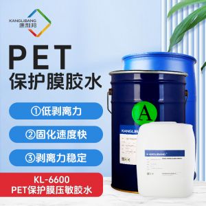 KL-6600|PET保護(hù)膜壓敏膠水