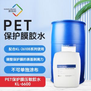 PET保護(hù)膜壓敏膠水KL-6600