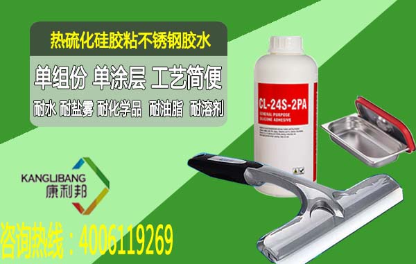 單組份但涂層工藝簡便的CL-24S-2pa硅膠粘不銹鋼膠水