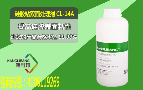 硅膠粘雙面膠處理劑CL-14A產(chǎn)品提高硅膠表面粘性