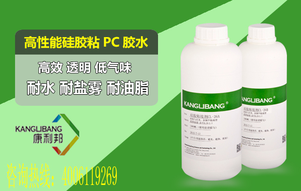 高性能硅膠粘PC塑膠膠水CL-26AB-25