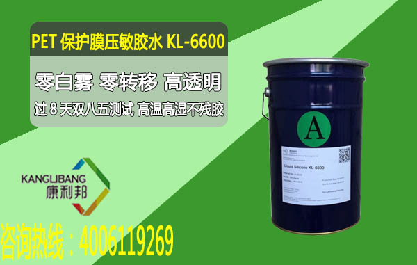 KL-6600PET保護(hù)膜壓敏膠水